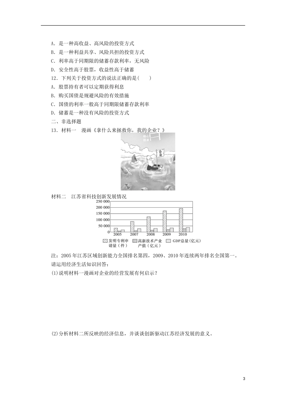 黄金档2013高考政治 冲刺秘籍 专题二 生产、劳动与经营 新人教版_第3页