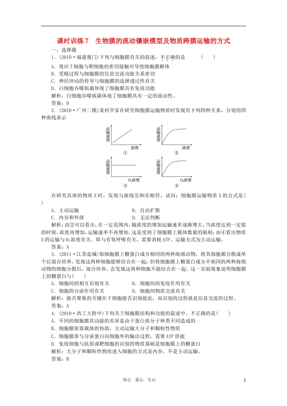 【金版教程】高三生物一轮复习 专题7 生物膜的流动镶嵌模型及物质跨膜运输的方式课时训练 新人教版_第1页