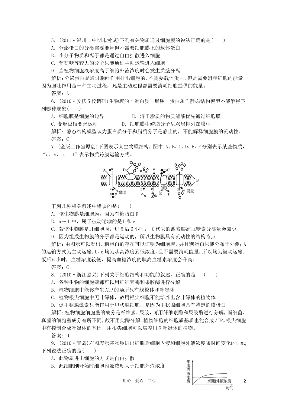 【金版教程】高三生物一轮复习 专题7 生物膜的流动镶嵌模型及物质跨膜运输的方式课时训练 新人教版_第2页