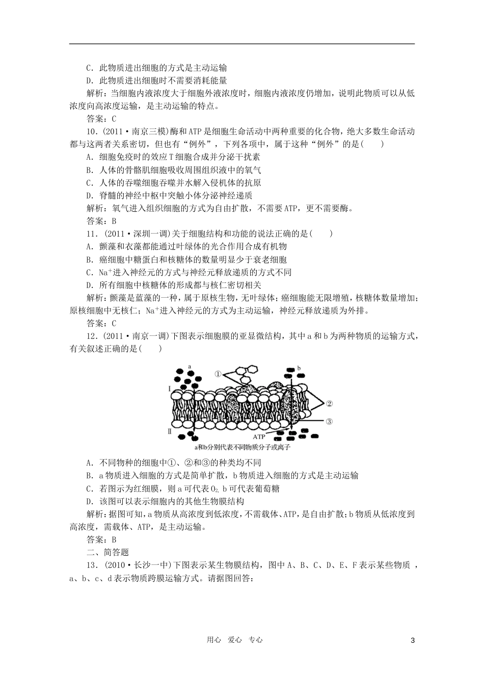 【金版教程】高三生物一轮复习 专题7 生物膜的流动镶嵌模型及物质跨膜运输的方式课时训练 新人教版_第3页