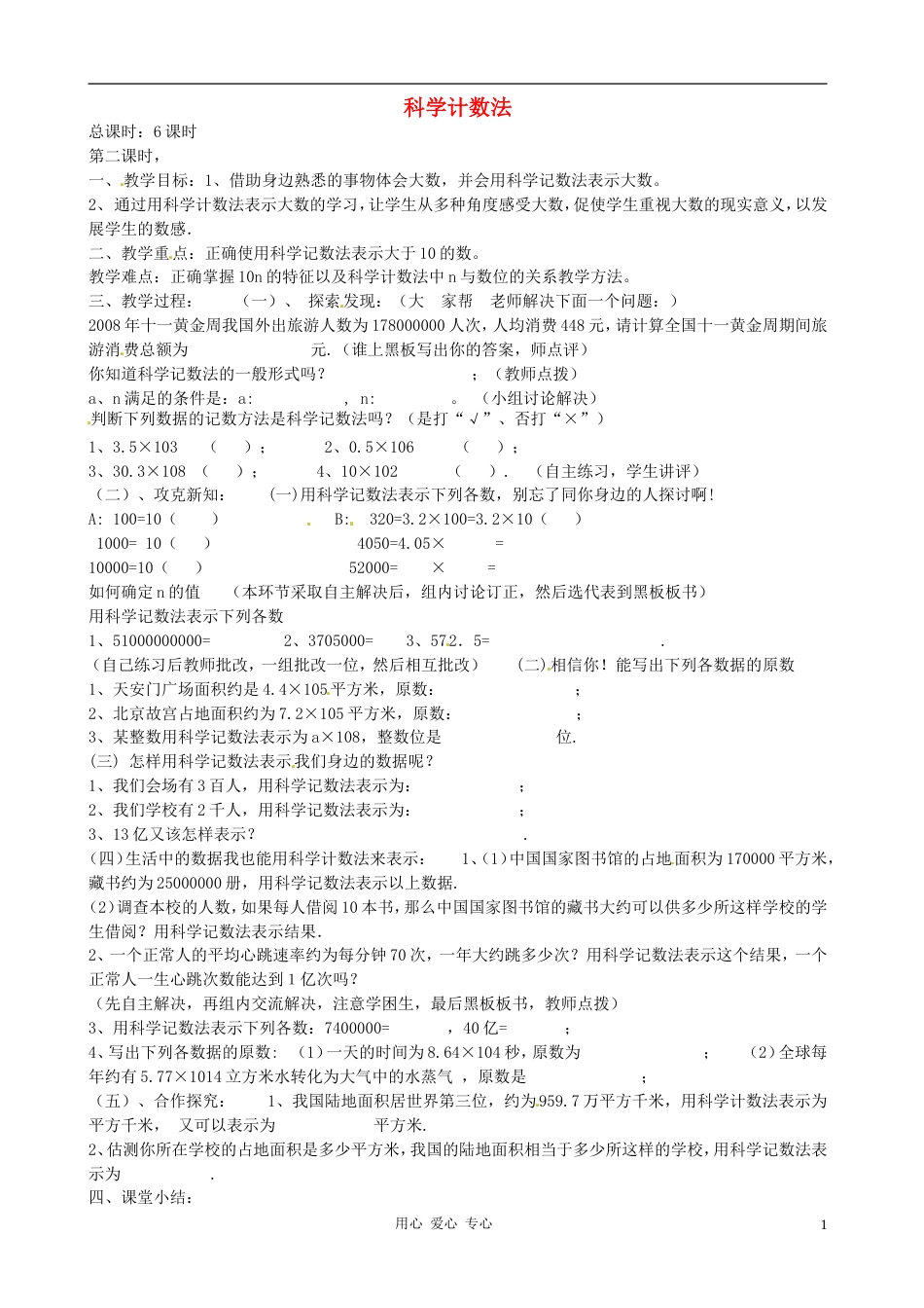 【秋新教材】辽宁省丹东七中七年级数学上册《科学计数法》教案 北师大版_第1页