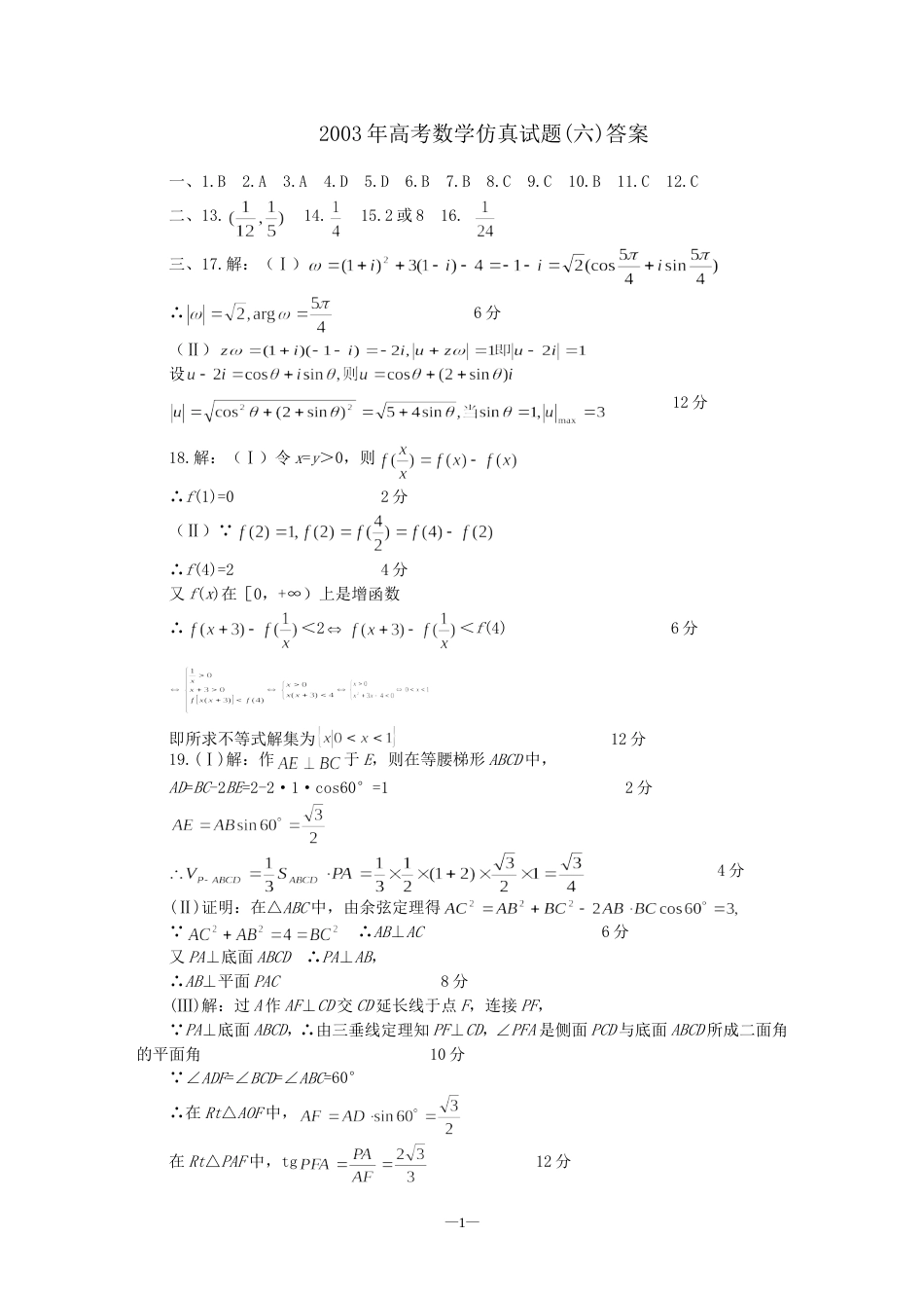 高考数学仿真试题六答案_第1页