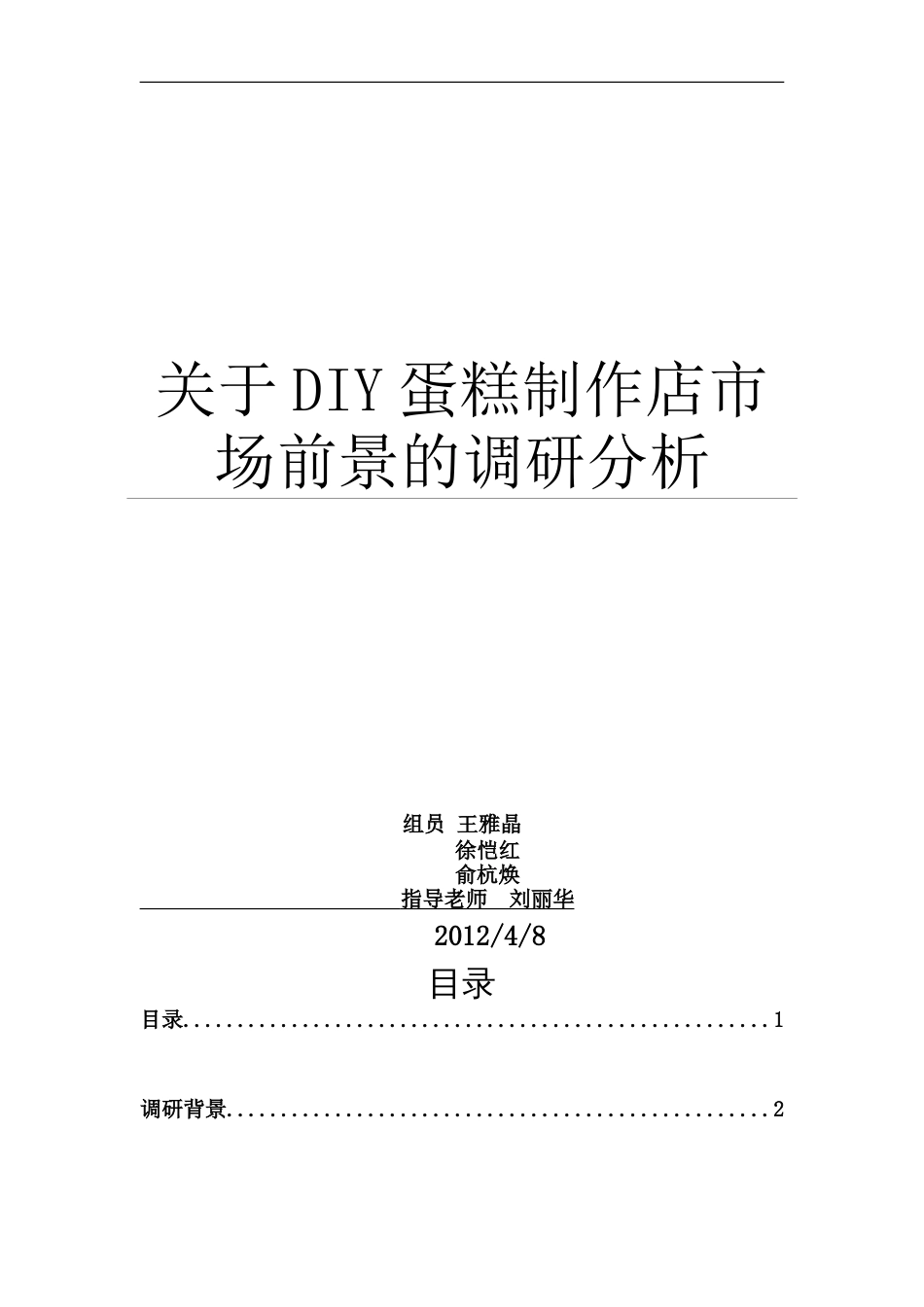 关于DIY蛋糕制作店市场前景的调研分析_第1页