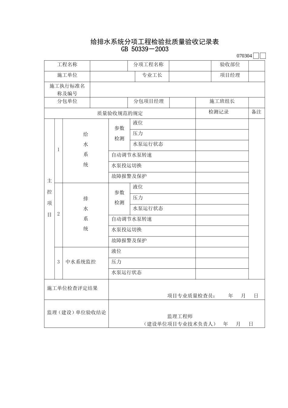 734给排水系统分项工程检验批质量验收记录表[共2页]_第1页