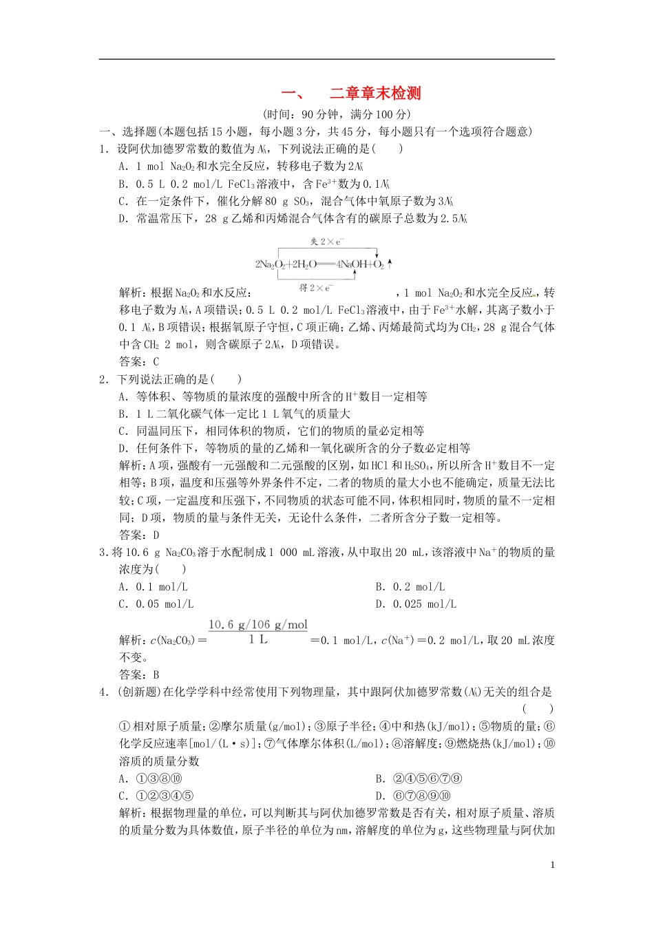 【高考领航】年高考化学总复习 一、二章章末检测练习 新人教版必修1_第1页