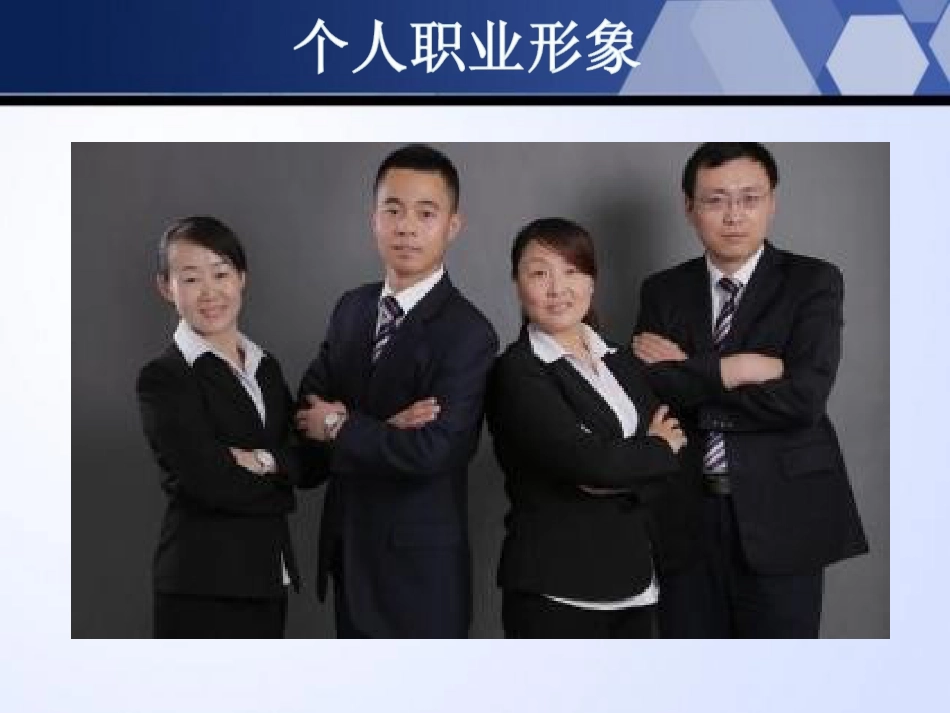 个人职业形象[共42页]_第1页