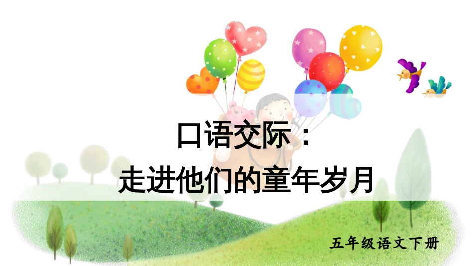 部编版统编教材五年级语文下册口语交际：走进他们的童年岁月优质课件_第1页