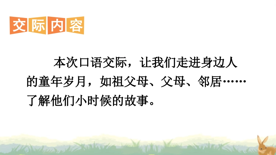 部编版统编教材五年级语文下册口语交际：走进他们的童年岁月优质课件_第2页