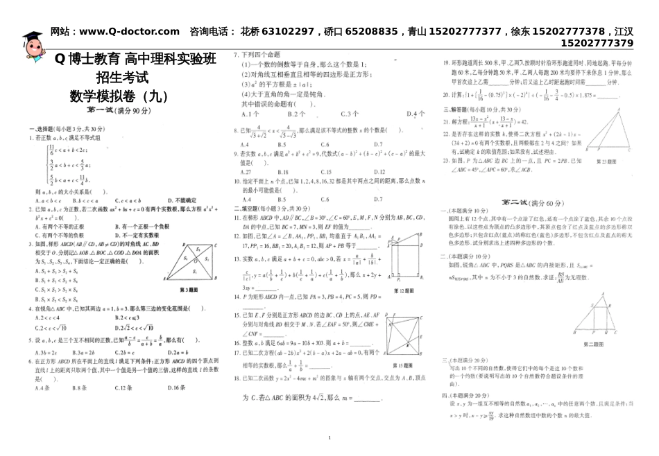 Q博士教育高中理科实验班招生考试.数学模拟卷（九）8[共1页]_第1页