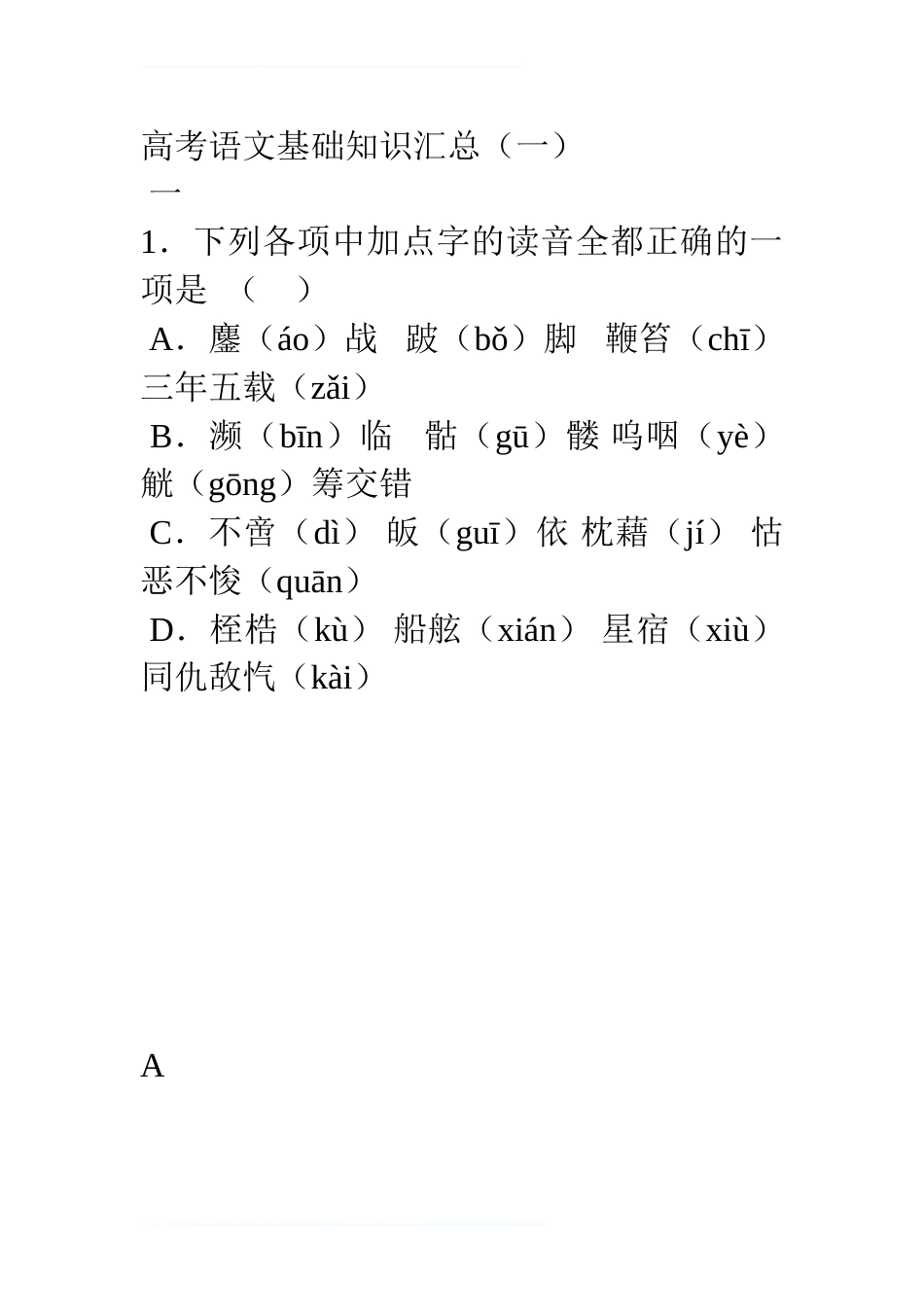 高考语文基础知识练习题汇编_第1页