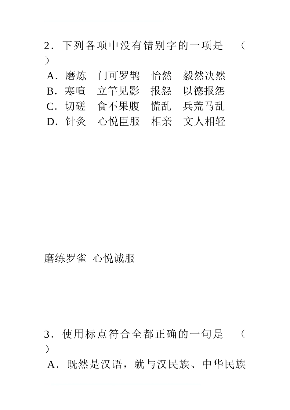高考语文基础知识练习题汇编_第2页