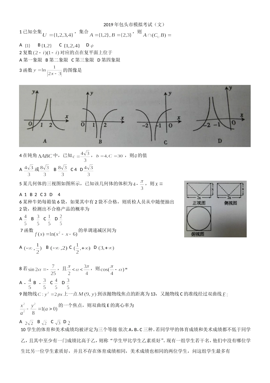 包头市一模考试文科数学_第1页