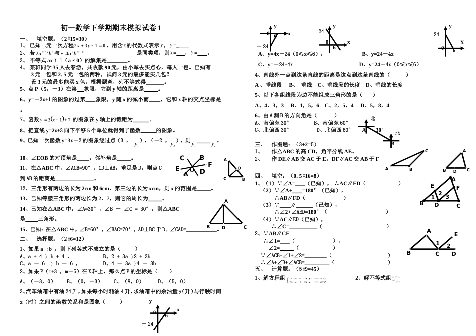 初一数学下学期期末模拟试卷1[共3页]_第1页