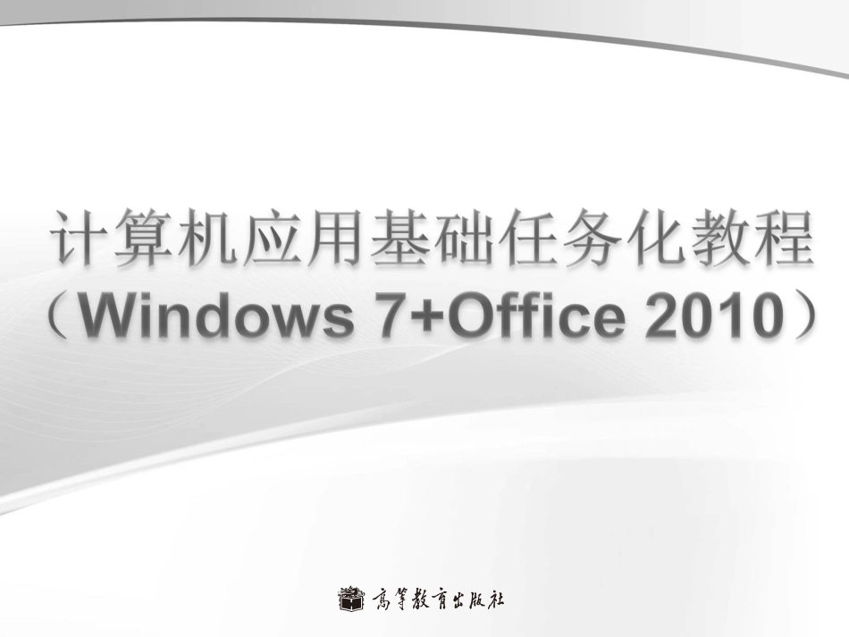 计算机应用基础wiandows7office21单元1高等教育出版社[共79页]_第1页