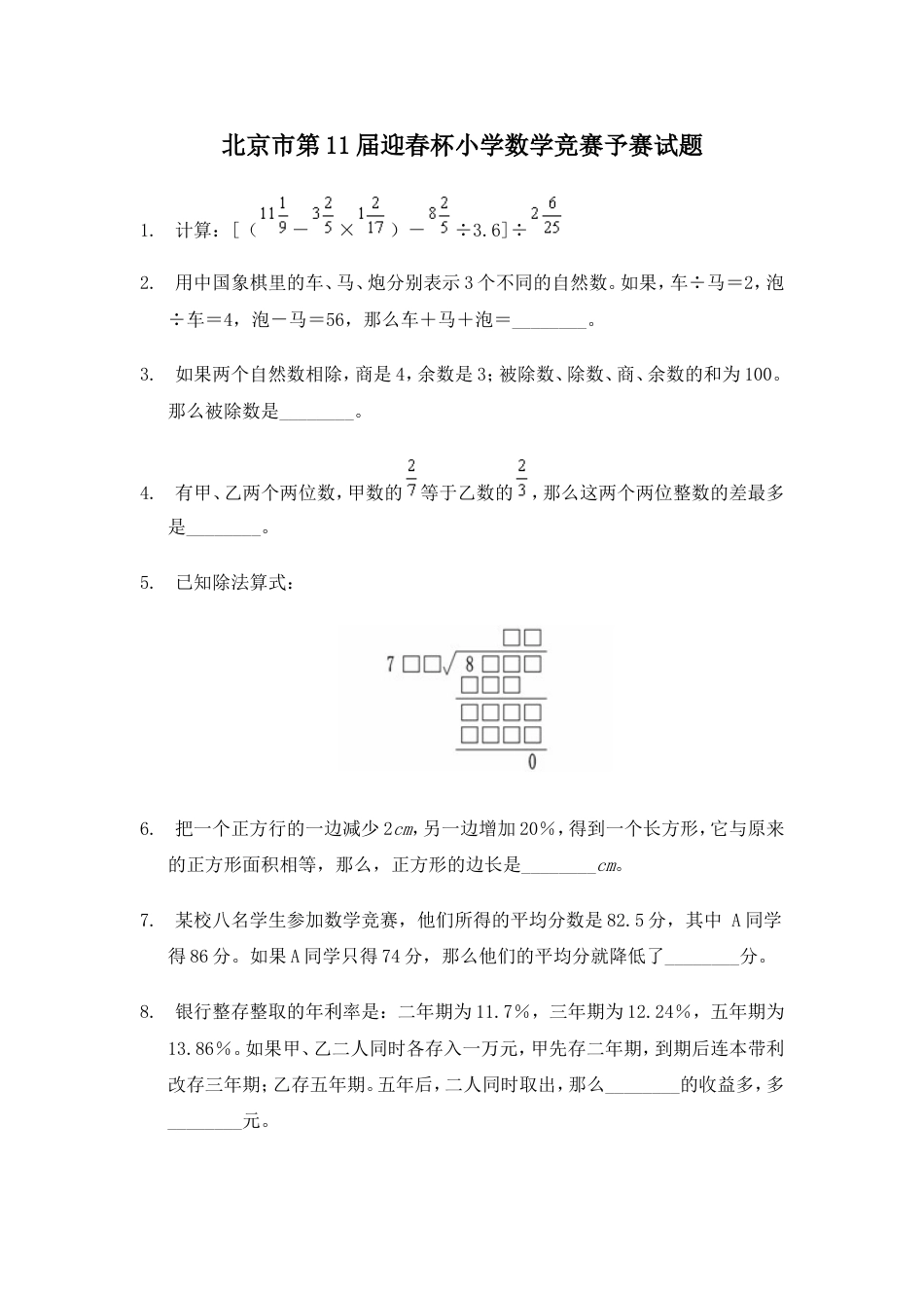 北京市第11届迎春杯小学数学竞赛预赛试题[共3页]_第1页