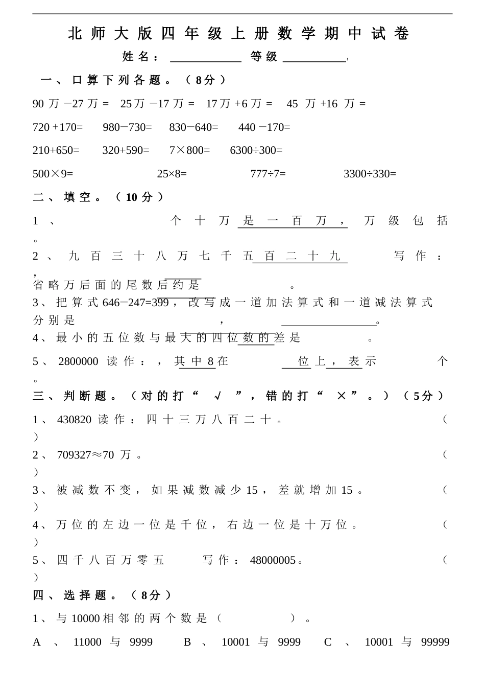 北师大版四年级上册数学期中试卷 5_第1页