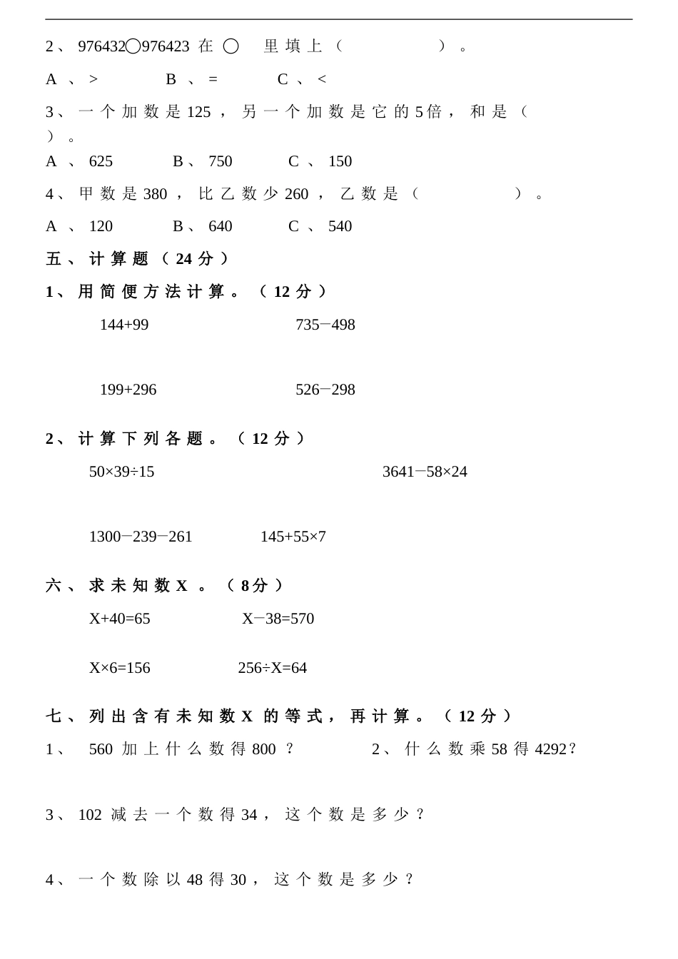 北师大版四年级上册数学期中试卷 5_第2页