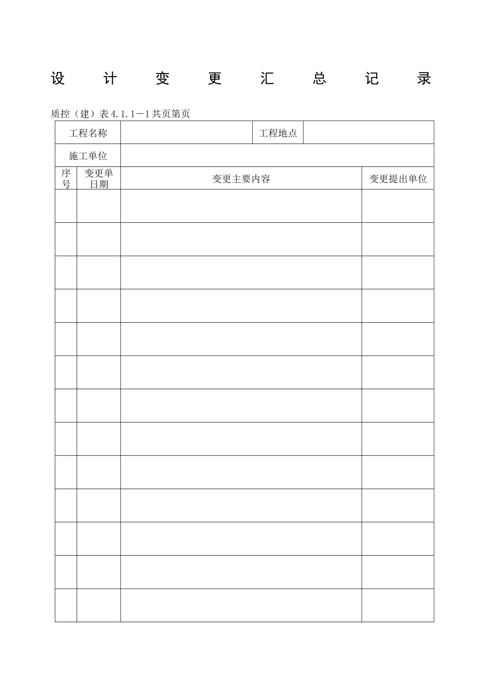 附表建筑质控表_第1页