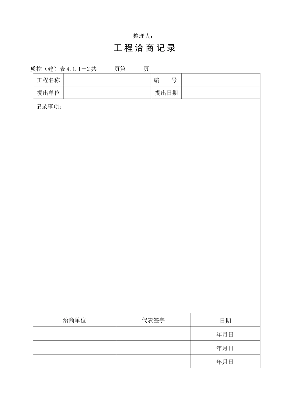 附表建筑质控表_第2页