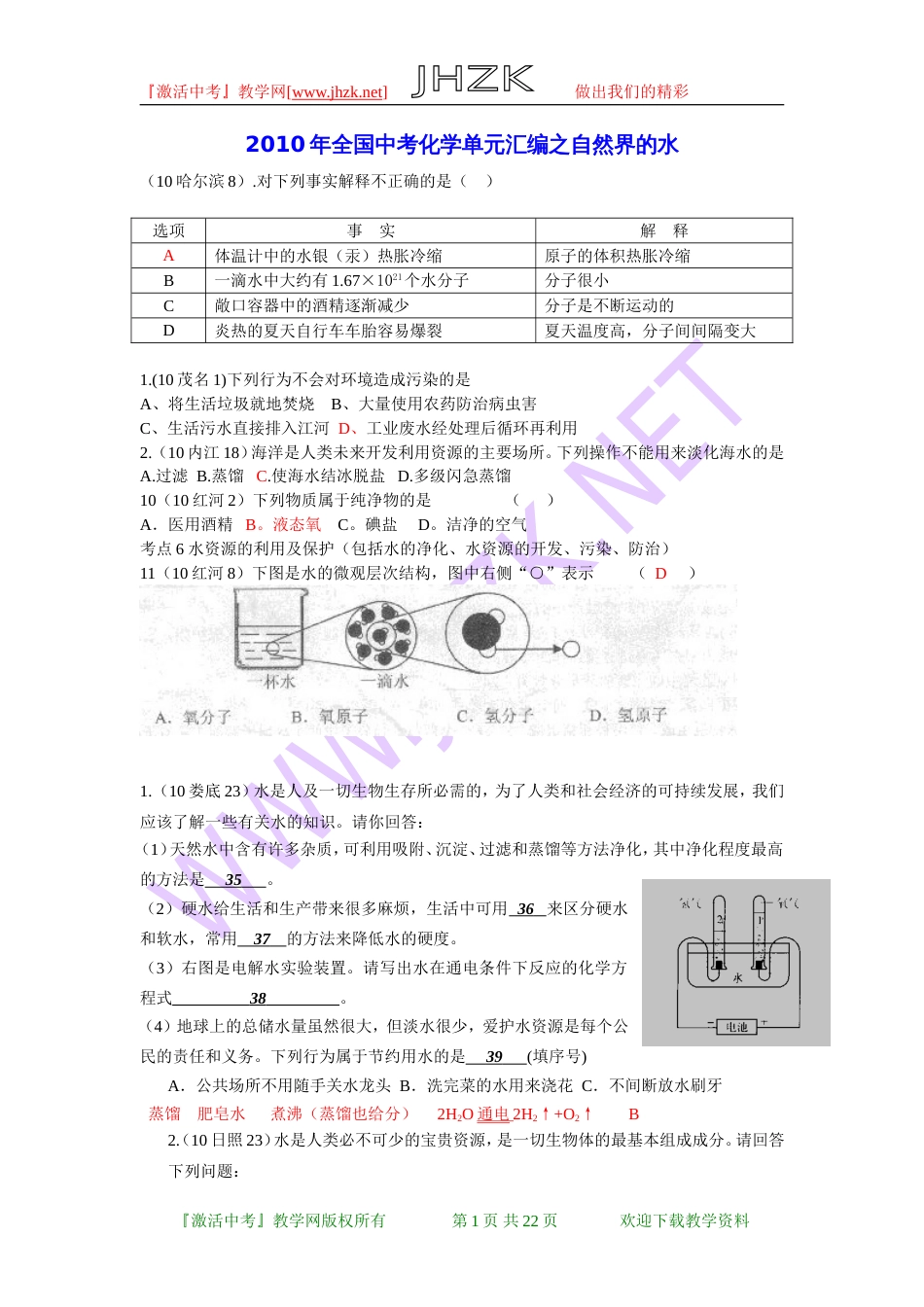 全国中考化学单元汇编之自然界的水_第1页