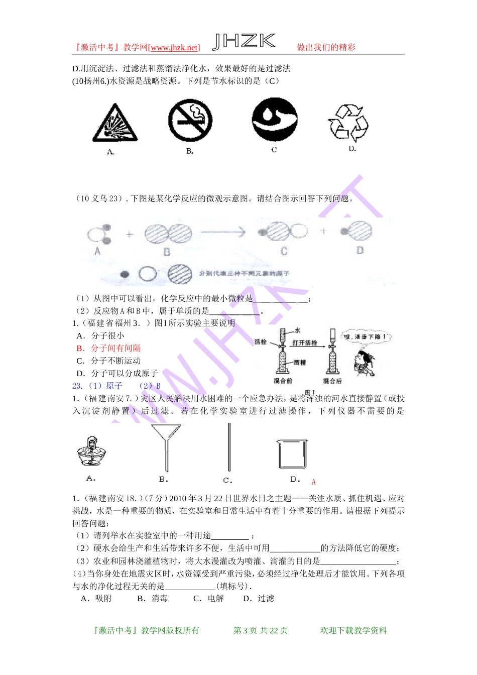 全国中考化学单元汇编之自然界的水_第3页