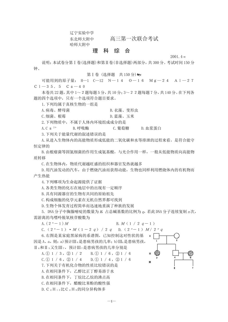 东北三校高三第一次联合考试理科综合_第1页