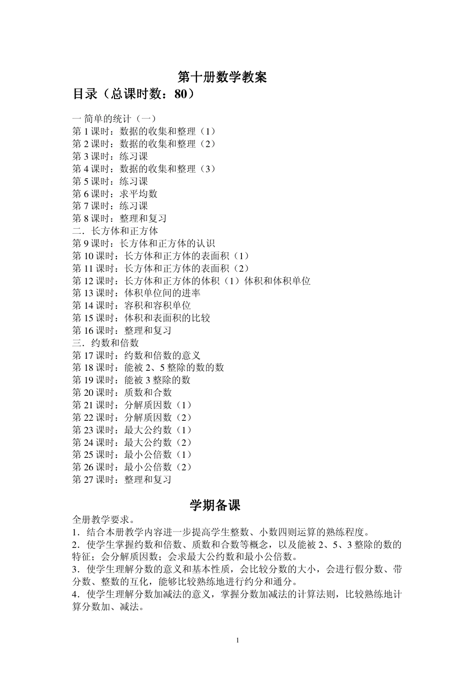 人教版五年级下册数学教案全册全集[共50页]_第1页