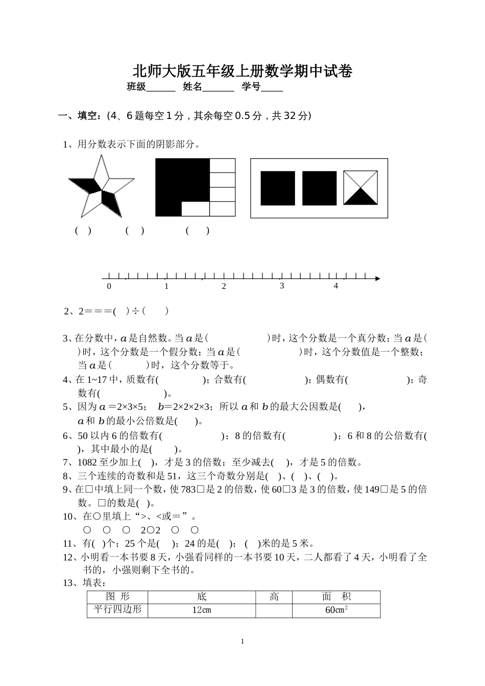 北师大版五年级上册数学期中试卷 6[共5页]_第1页