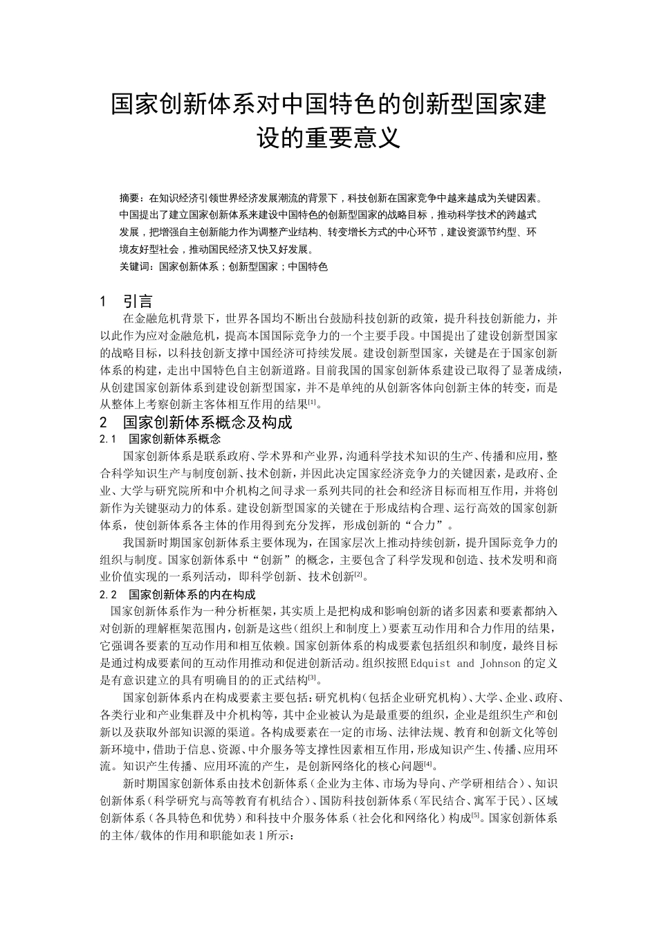 国家创新体系对中国特色的创新型国家建设的重要意义[共4页]_第1页