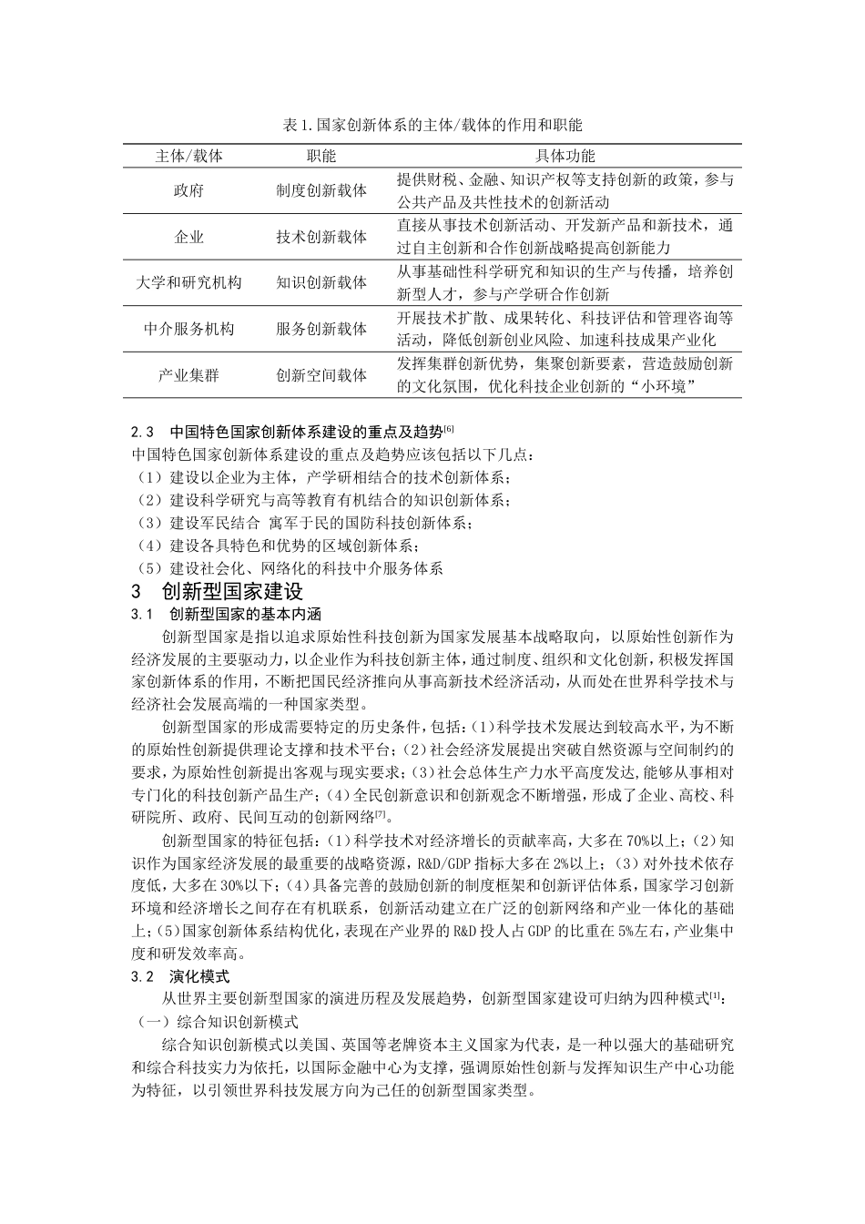 国家创新体系对中国特色的创新型国家建设的重要意义[共4页]_第2页