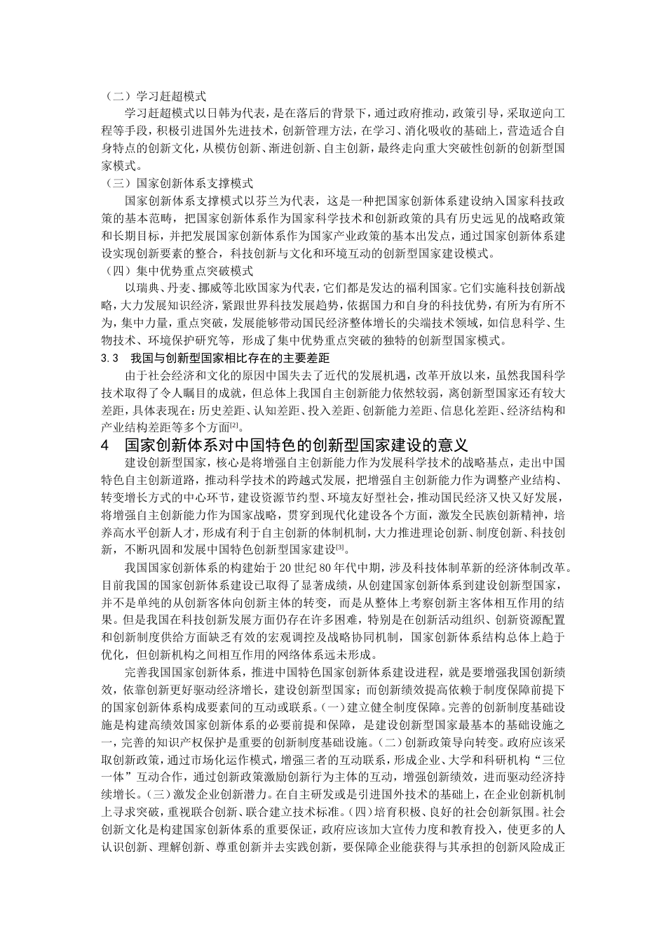 国家创新体系对中国特色的创新型国家建设的重要意义[共4页]_第3页