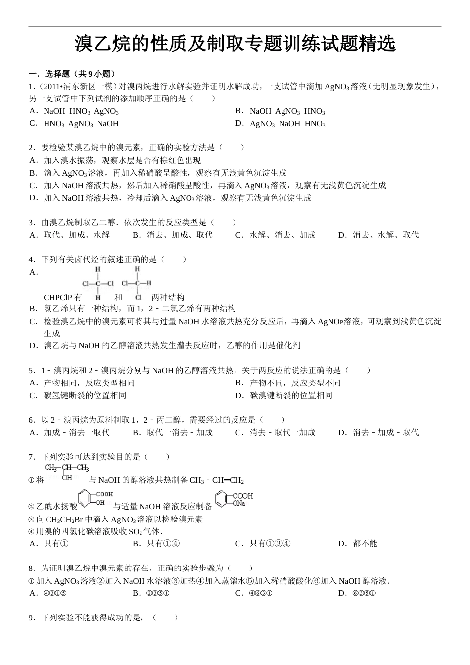 溴乙烷的性质及制取专题训练试题精选附答案[共42页]_第1页