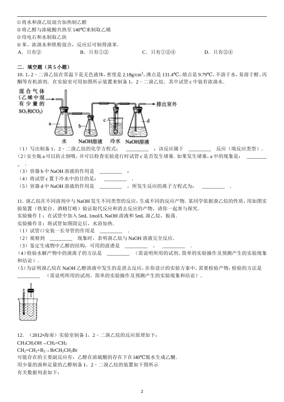 溴乙烷的性质及制取专题训练试题精选附答案[共42页]_第2页