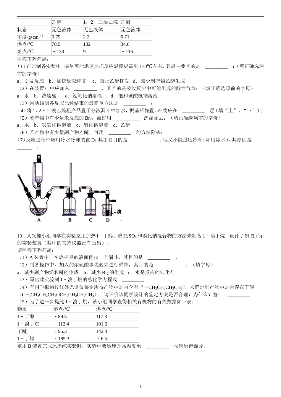 溴乙烷的性质及制取专题训练试题精选附答案[共42页]_第3页