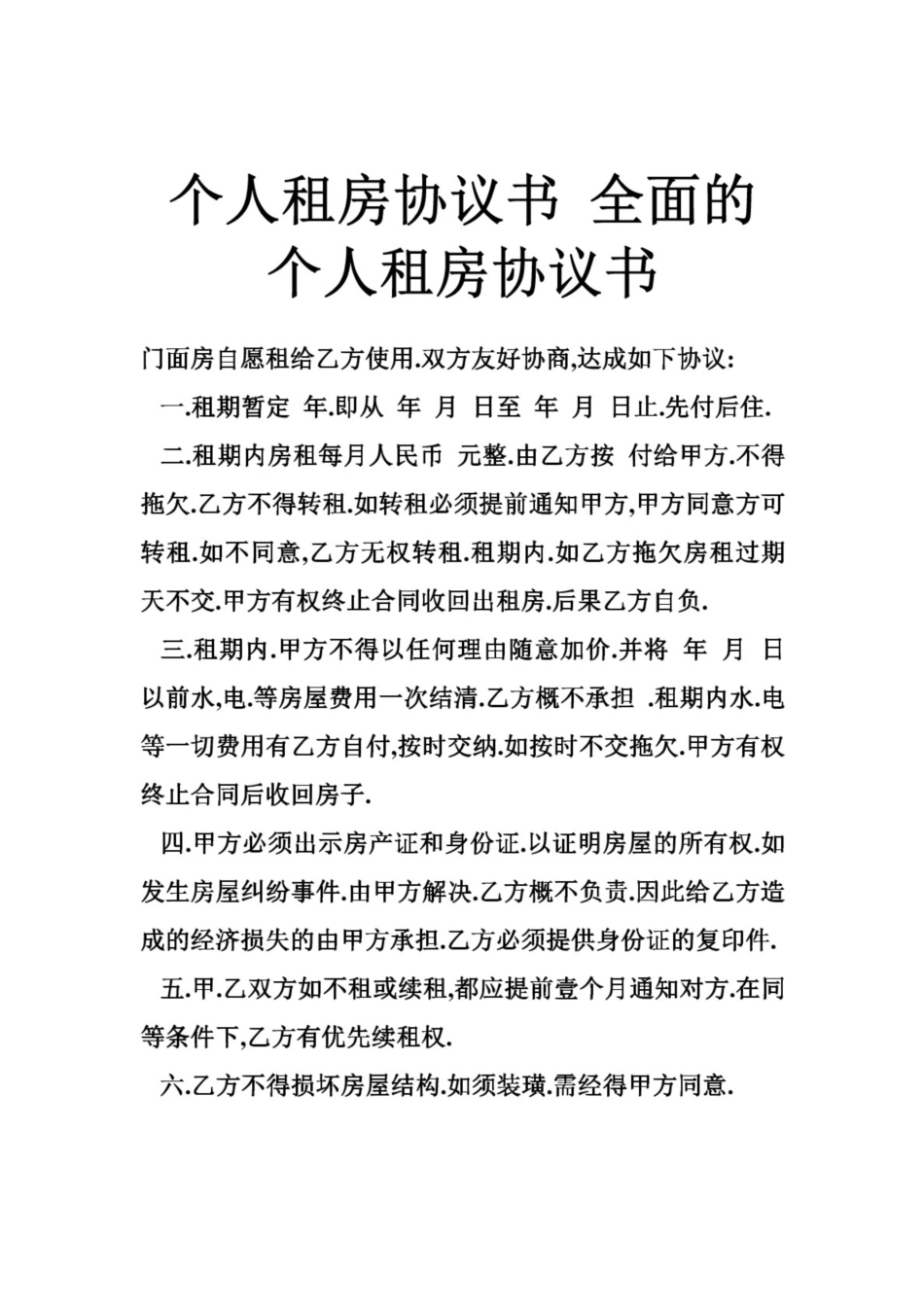 个人租房协议书 全面的个人租房协议书_第1页