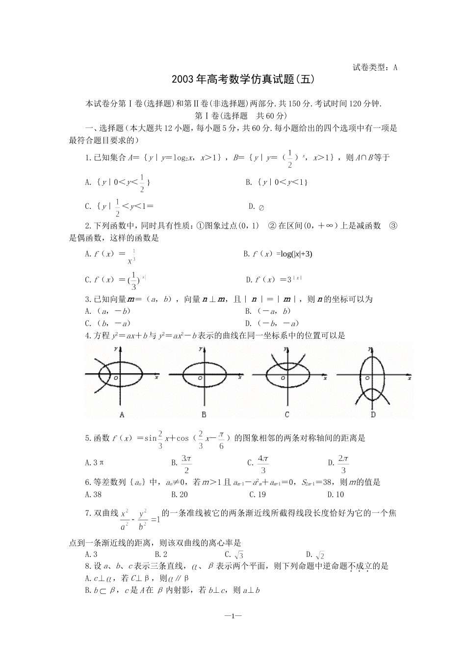 高考数学仿真试题五_第1页