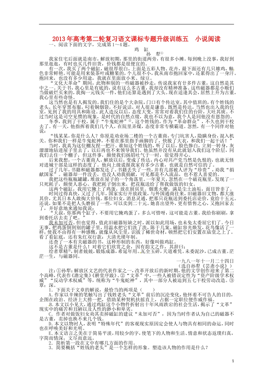 课标全国版高考语文第二轮复习 专题升级训练 五小说阅读[共8页]_第1页