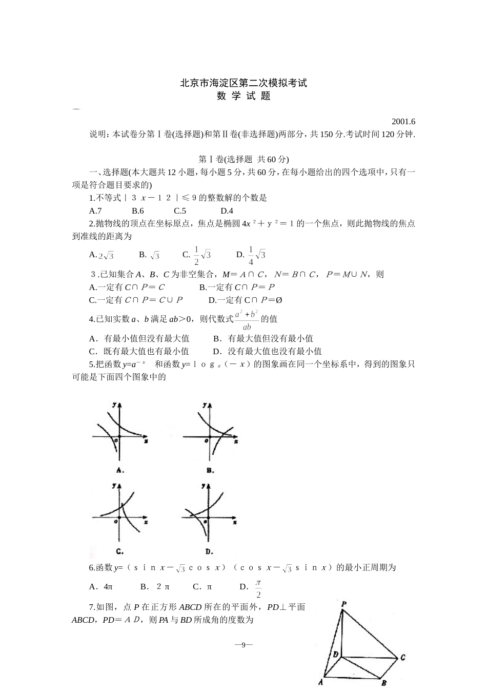 北京市海淀区第二次数学模拟考试[共4页]_第1页