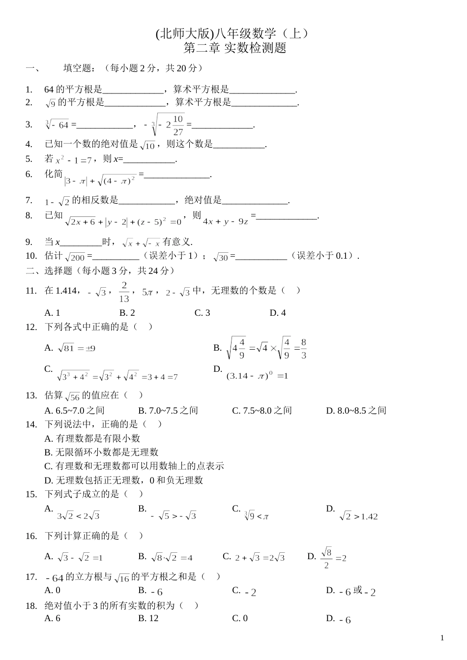 北师大版八年级数学上第二章实数检测题_第1页