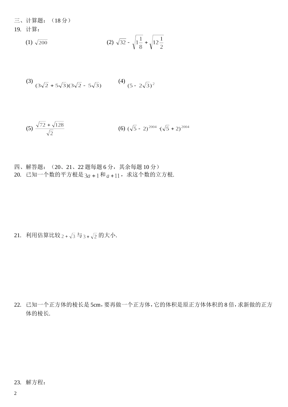 北师大版八年级数学上第二章实数检测题_第2页