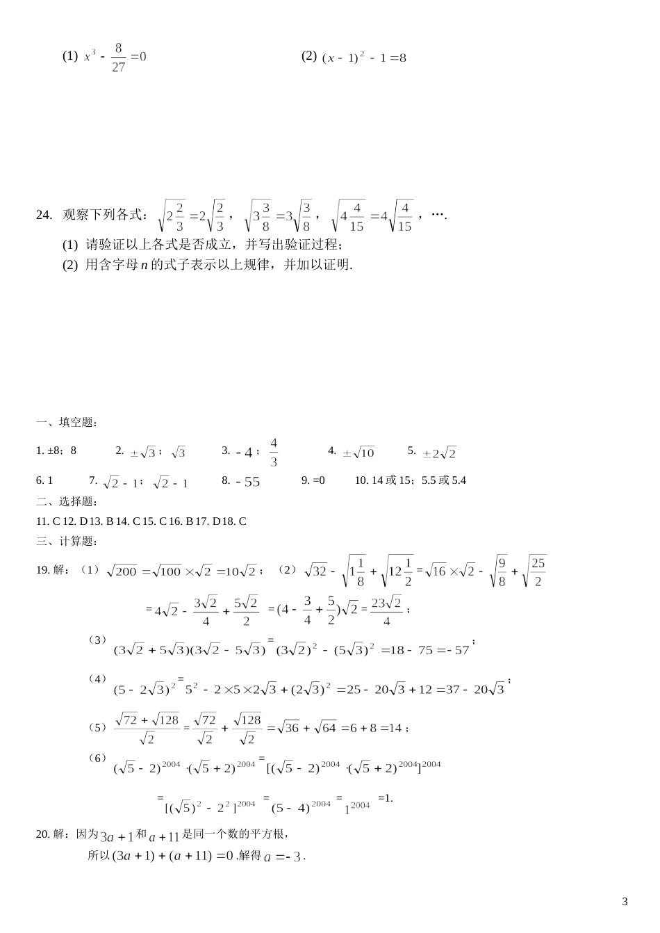 北师大版八年级数学上第二章实数检测题_第3页