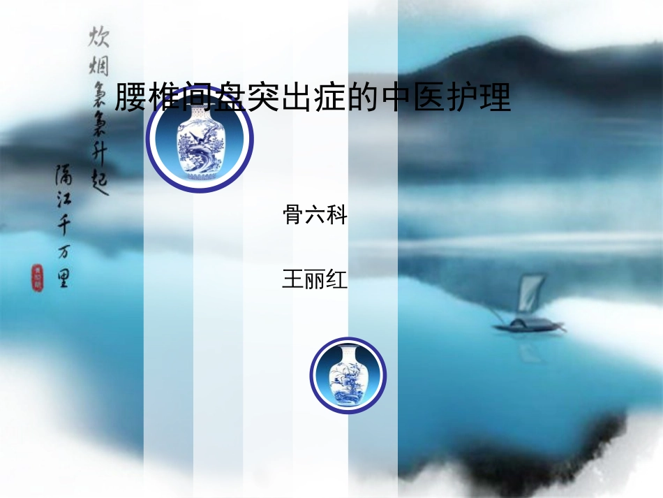 腰椎间盘突出症的中医护理[共28页]_第1页