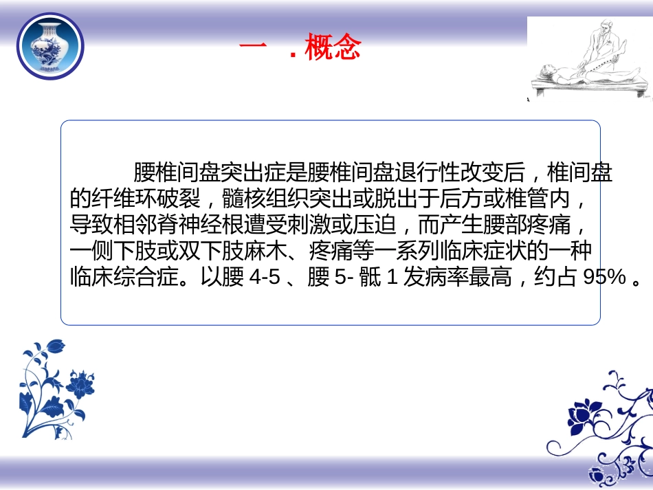 腰椎间盘突出症的中医护理[共28页]_第2页