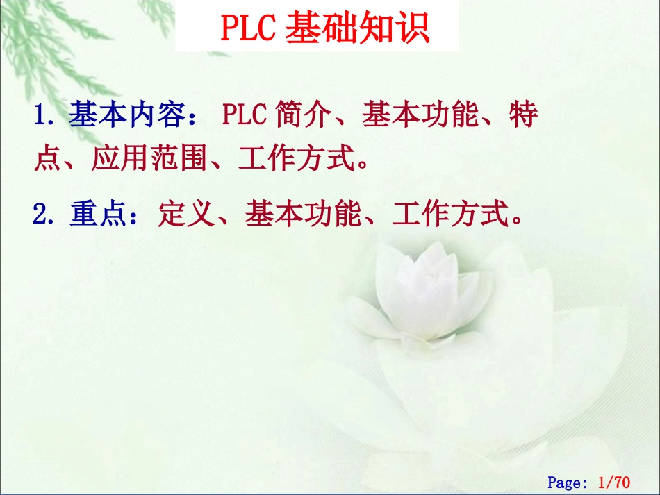 PLC基础知识培训_第1页