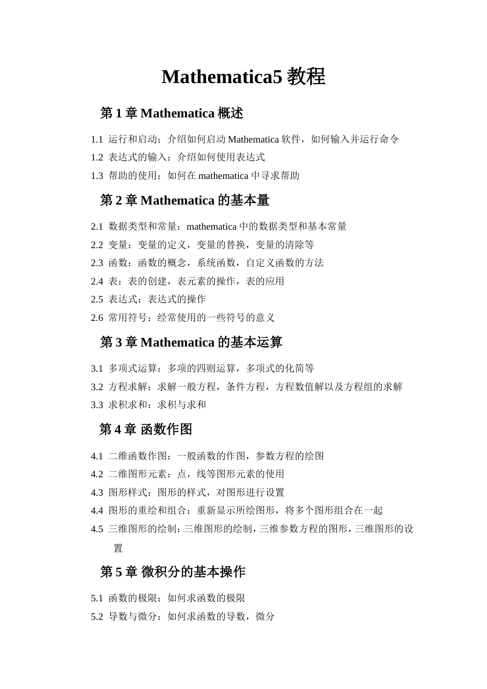 Mathematica5教程[11页]_第1页