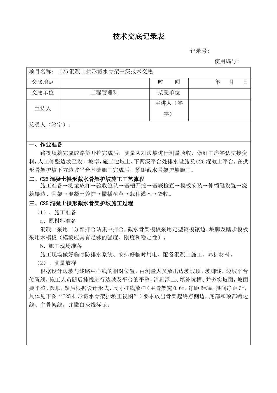 C25混凝土拱形截水骨架技术交底_第1页