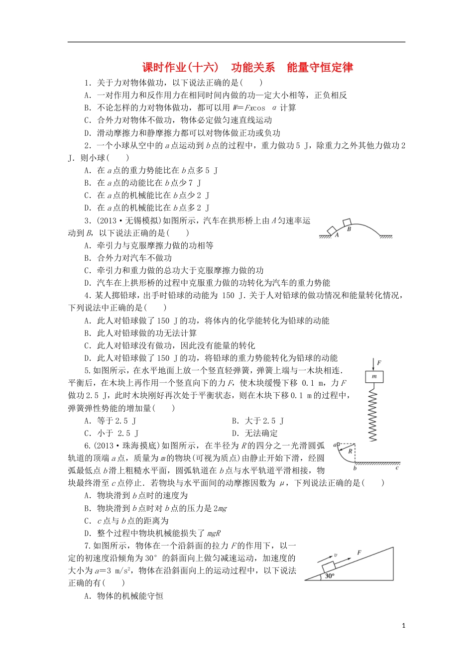 【金版教程】高考物理一轮复习 课时作业16 功能关系 能量守恒定律_第1页