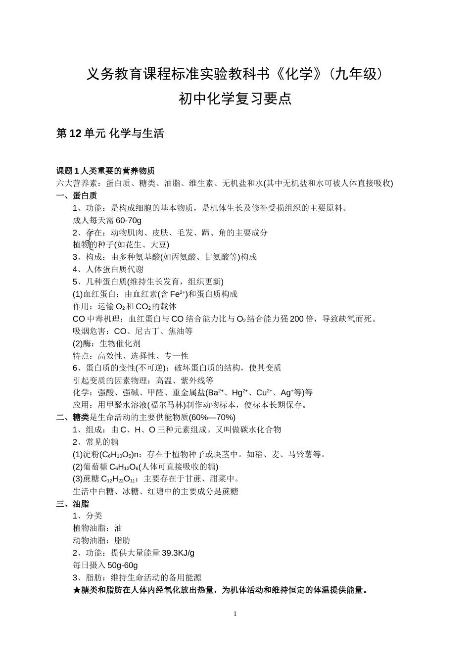 初中化学复习要点第12单元_第1页