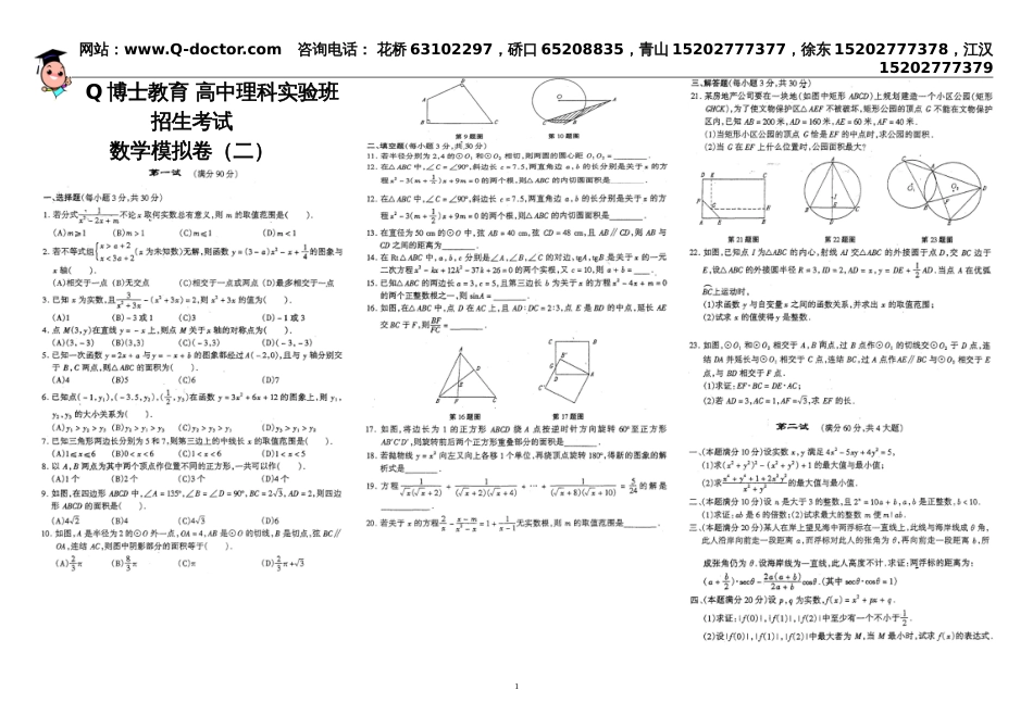 Q博士教育高中理科实验班招生考试.数学模拟卷（二）[共1页]_第1页