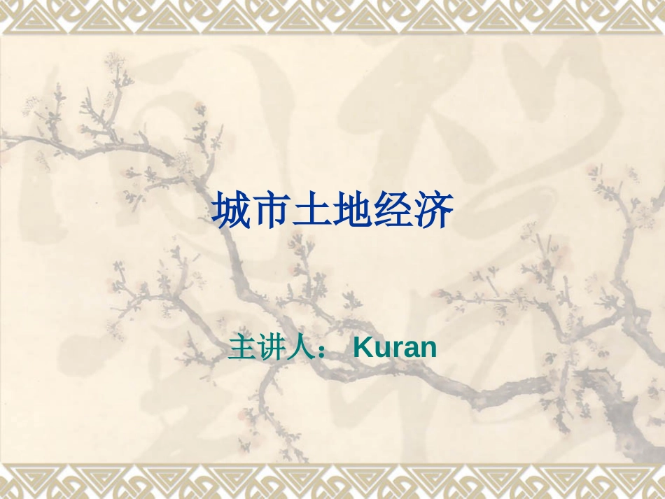 城市土地经济(完整版)_第1页